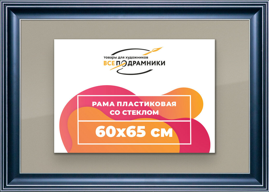 Рамка 60x65 для постера и фотографий, пластиковая, багетная, со стеклом и задником, ВсеПодрамники