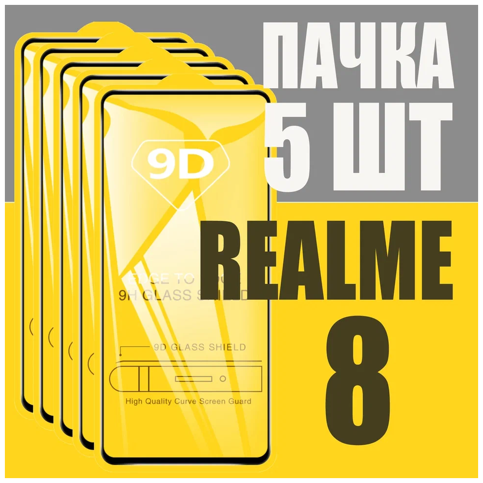 Защитное стекло для Realme 8