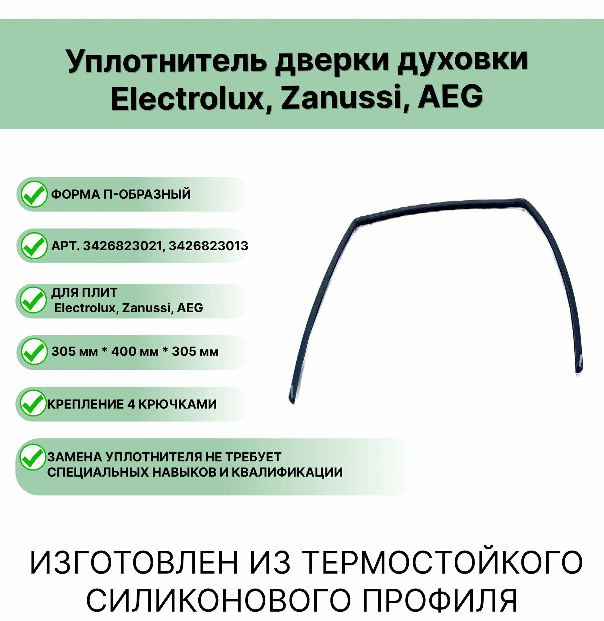 Уплотнитель двери духовки Electrolux, Zanussi, AEG 3426823021, 3426823013 П-образный 305 x 400 x 305