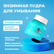 Professor SkinGOOD Энзимная пудра для умывания с каолином и папаином Epic Powder Enzyme Cleansing глубокое очищение кожи без сухости 66 г 1 шт