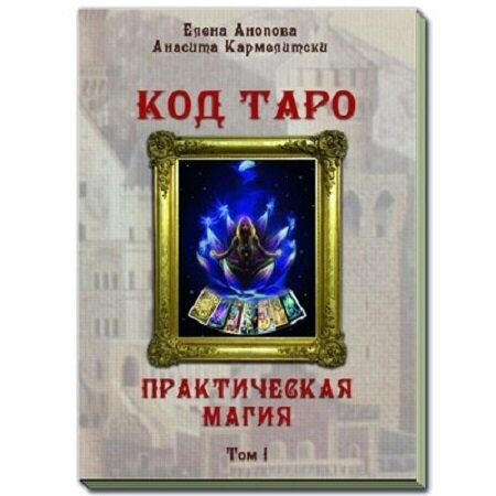 Книга Код Таро и Практическая Магия в Таро, Том 1