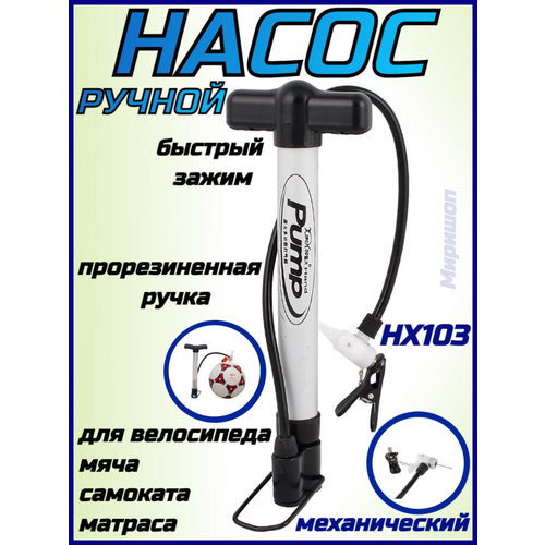 Ручной насос HX103 / Насос велосипедный, для мяча, самоката, коляски, матраса насос ручной для матраса airline 1 4 л