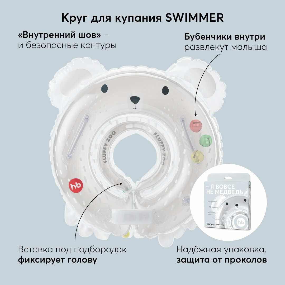 121005 , Круг на шею для купания новорожденных и малышей Happy Baby "SWIMMER", от 0-12мес, bear