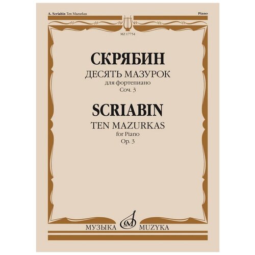 17754МИ Скрябин А. Н. Десять мазурок для фортепиано. Соч. 3, издательство Музыка 17203ми мясковский н десять очень легких пьесок для фортепиано издательство музыка