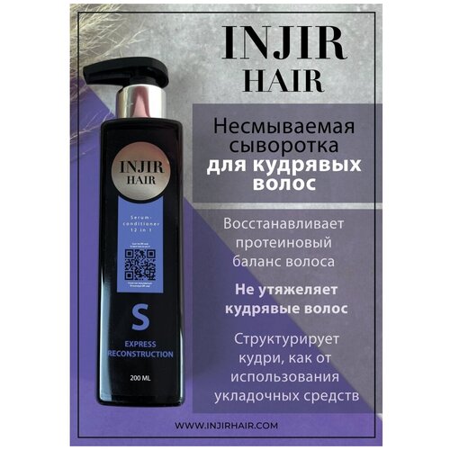 несмываемая сыворотка для прямых волос 12в1 injir hair Несмываемая сыворотка INJIR Hair 12в1 для кудрявых волос