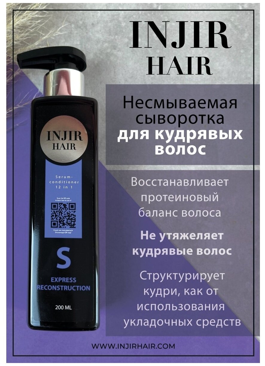 Несмываемая сыворотка INJIR Hair 12в1 для кудрявых волос