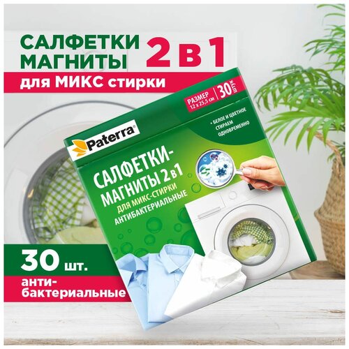 Салфетки-магниты 2в1 для микс-стирки антибактериальные PATERRA, 30шт. в уп.,