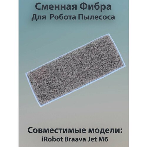 моющиеся подушки для влажной уборки для робота пылесоса irobot braava jet m6 тряпки для швабры накладки сменные аксессуары запчасти Сменная фибра iRobot Braava Jet M6