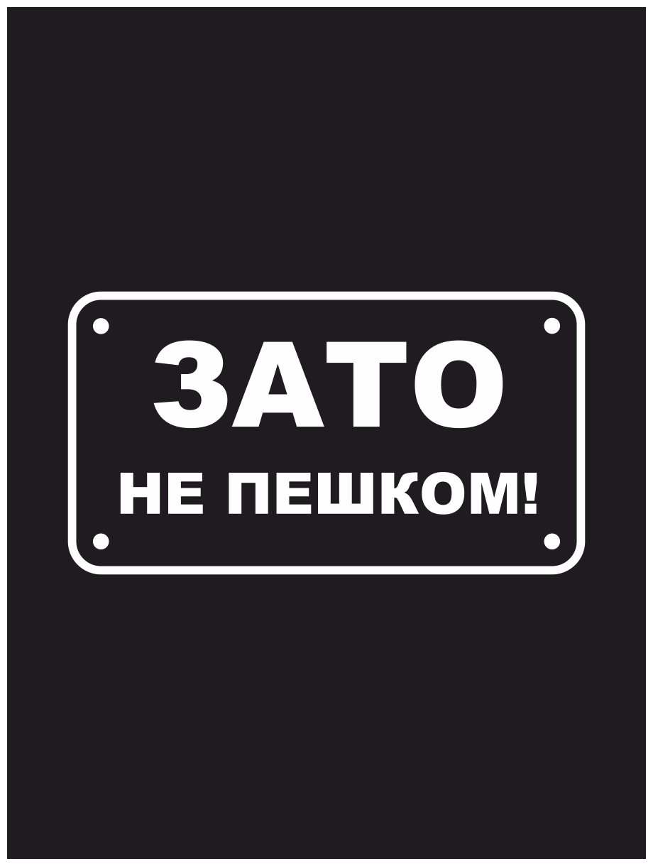 Наклейка на авто "Зато не пешком" Надпись 17х9см.