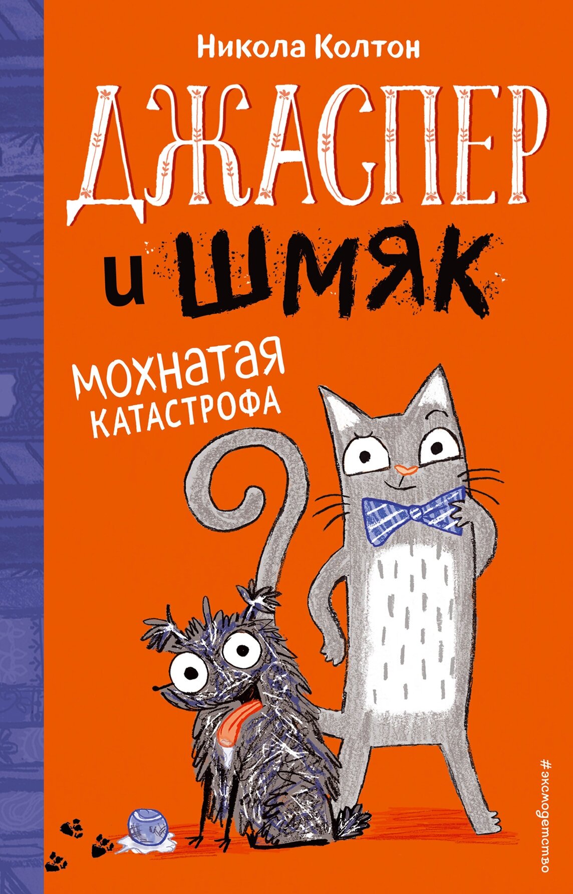 Колтон Н. Джаспер и Шмяк. Мохнатая катастрофа (#1)