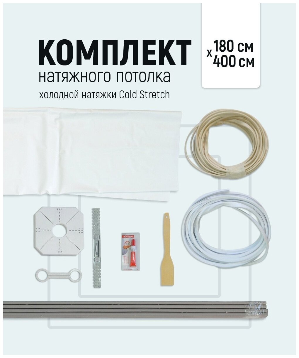 Натяжной потолок, комплект для холодной натяжки своими руками Cold Stretch 180*400 см - фотография № 6