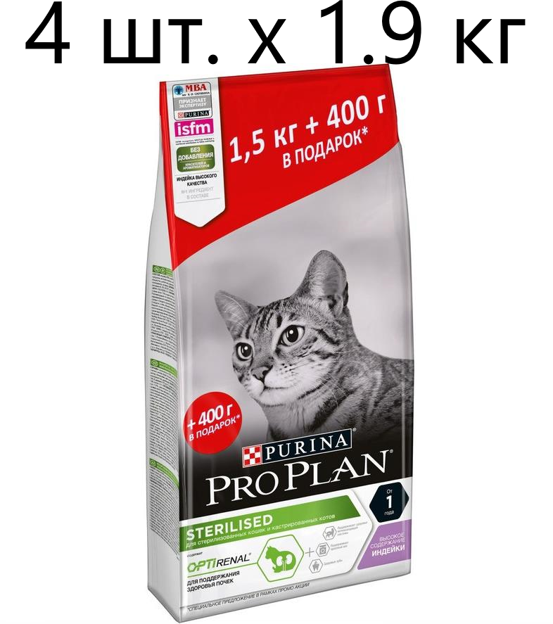 Сухой корм для стерилизованных кошек и кастрированных котов Purina Pro Plan Sterilised OPTIRENAL, с высоким содержанием индейки, 4 шт. х 1.9 кг