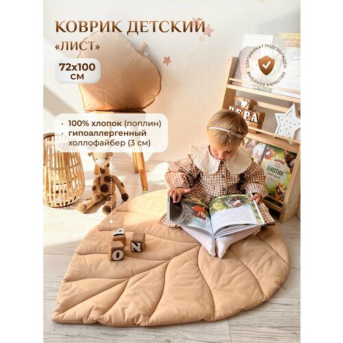 Коврик детский Лист, Childrens-Textiles, 72*100 см, 100% хлопок, цвет: бежевый