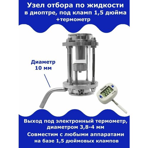 Узел отбора в диоптре, 1,5 дюйма + термометр