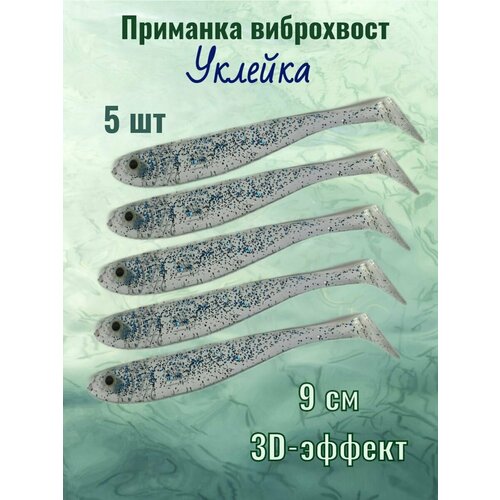 Мягкая приманка для рыбалки силиконовая Риппер Shindin S5 Уклейка Размер: 9см; Вес: 7гр; Цвет: F045 Упаковка: 5шт.