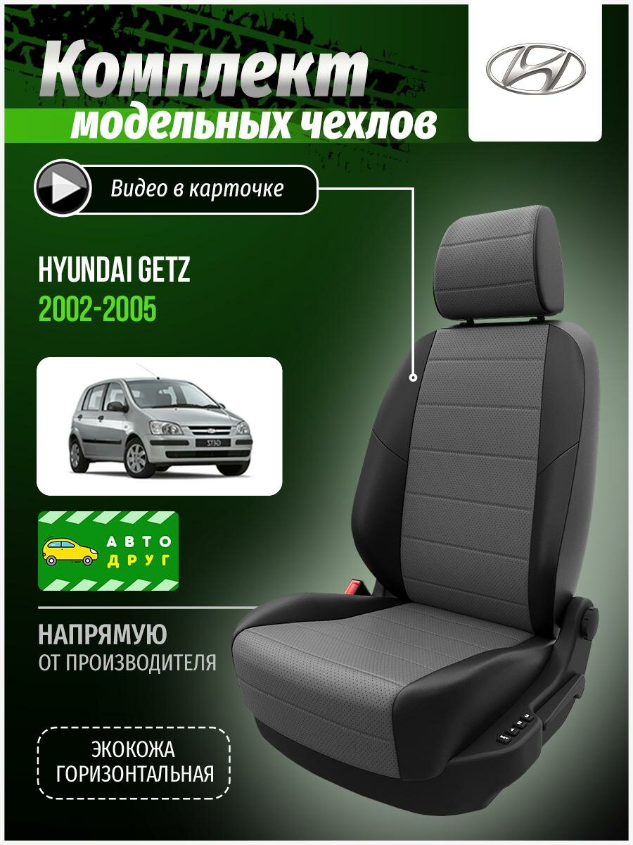Чехлы для сидений Хендай Гетц 1 2002,2003,2004,2005 гв Экокожа Серый и Черный A0231D070 Автодруг