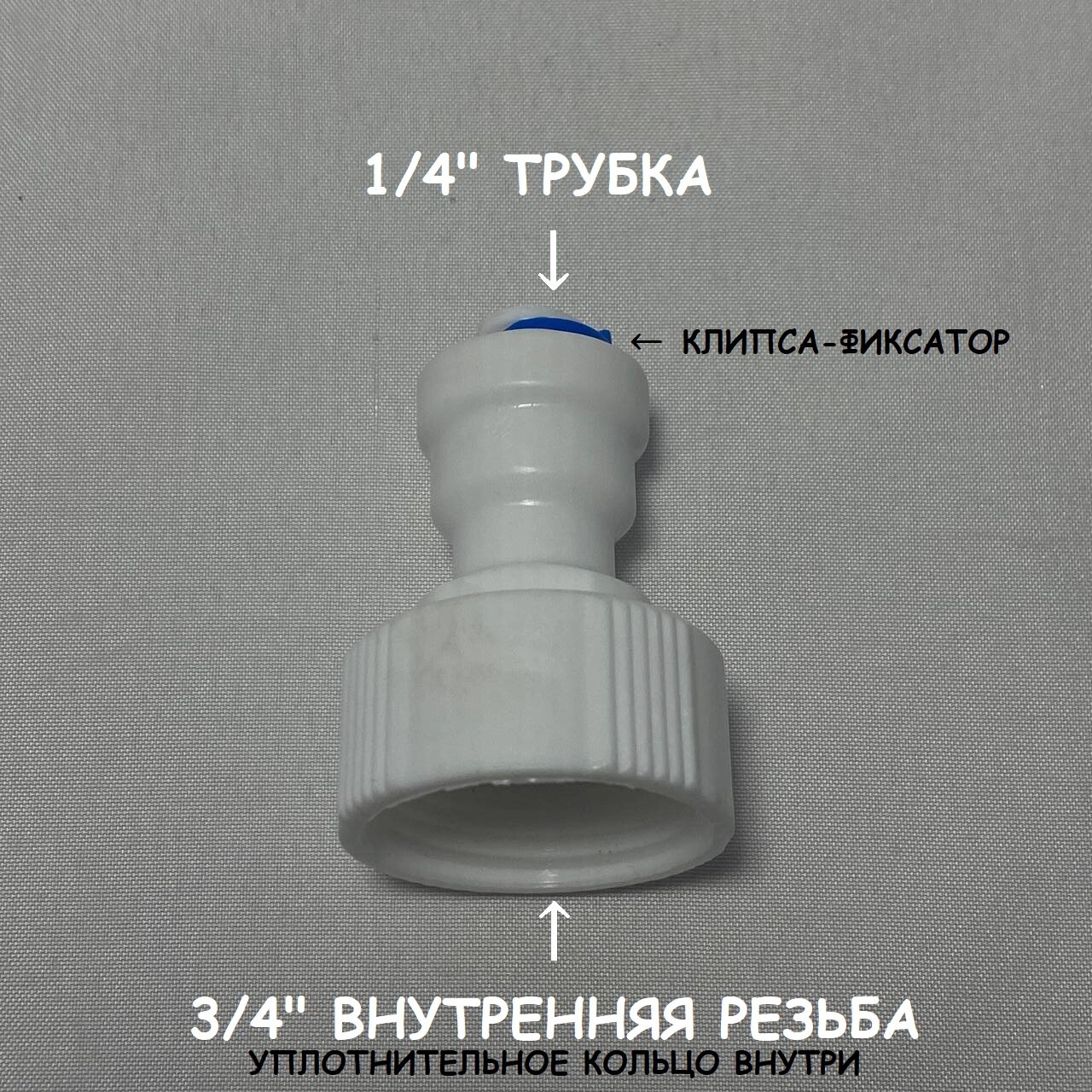 Фитинг прямой переход для фильтра (3/4" внутренняя резьба - 1/4" трубка) UFAFILTER - фотография № 1