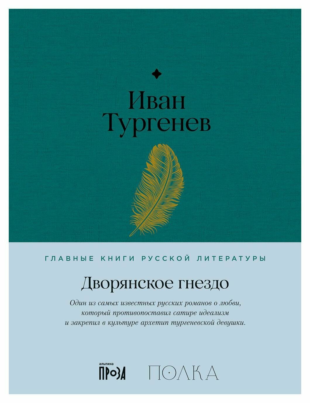 Дворянское гнездо: роман. Тургенев И. С. Альпина Паблишер