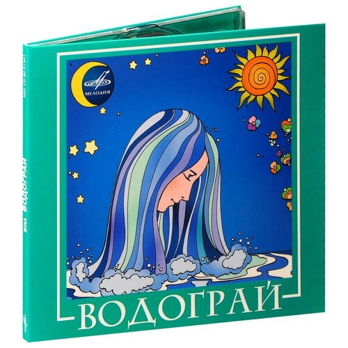 Компакт-диски, Мелодия, водограй - Водограй (CD) компакт диски мелодия сказки принц северяжский cd