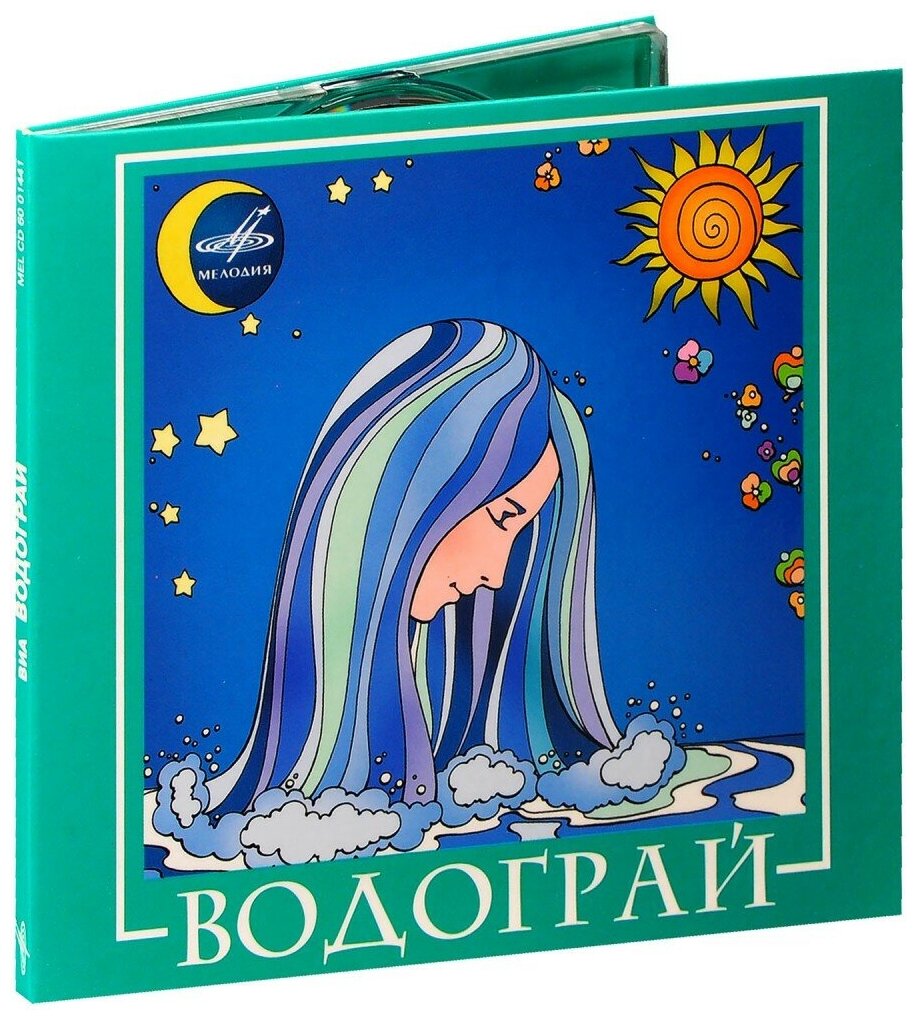 ВИА Водограй. Водограй (CD)