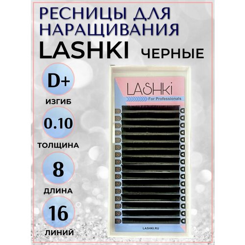 Ресницы для наращивания черные отдельные длины изгиб D+ толщина 0,10, 8 мм