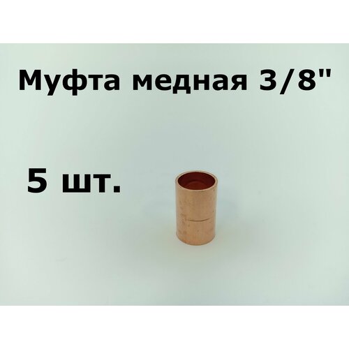 Муфта медная соединительная 3/8