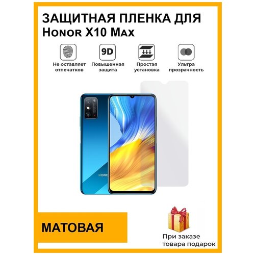 Гидрогелевая защитная плёнка для Honor X10 Max, матовая, на дисплей, для телефона, не стекло