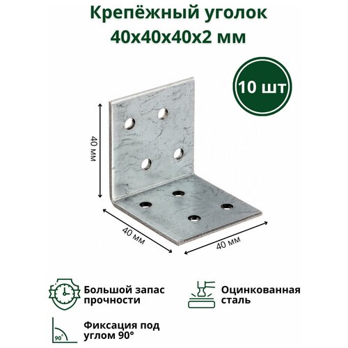 Крепёжный уголок 40х40х40х2 мм 10 шт