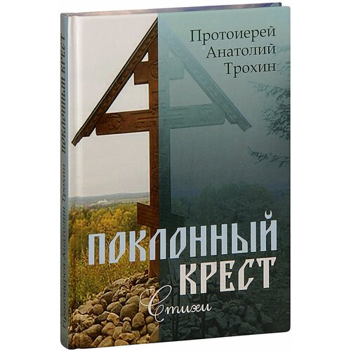 Трохин А.С. "Поклонный крест"