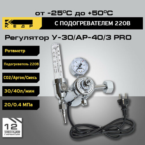 Регулятор расхода У-30/АР-40/3 с ротаметром и подогревателем 220В кедр регулятор расхода кедр у 30 ар 40 1 с ротаметром