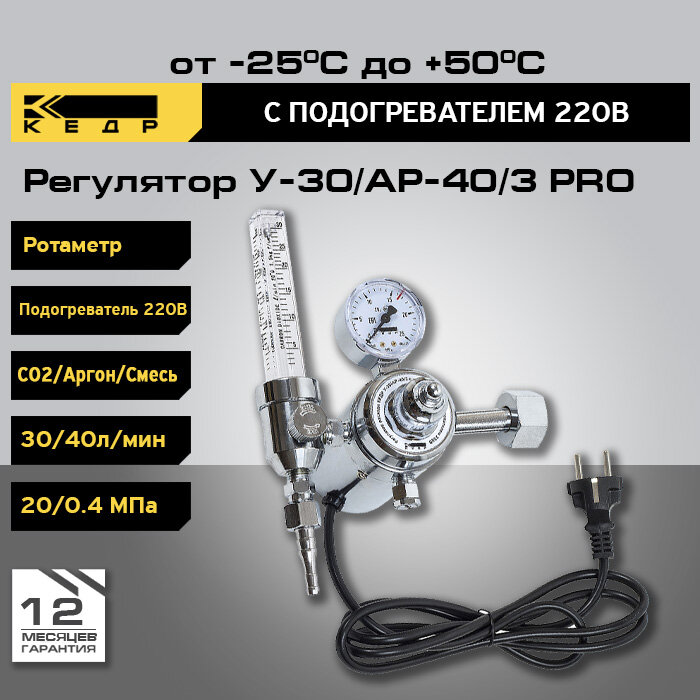 Регулятор расхода У-30/АР-40/3 с ротаметром и подогревателем 220В кедр