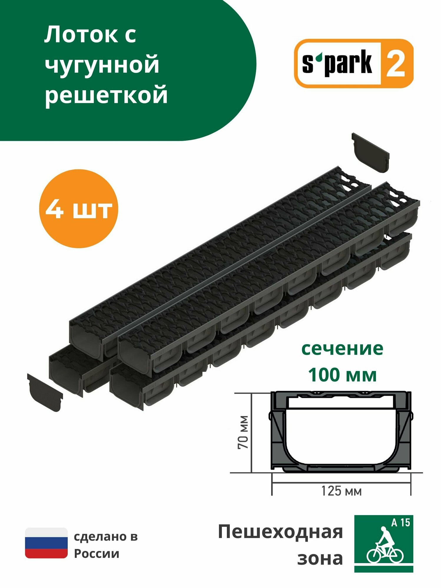 Лоток водоотводной пластиковый S'park 2 (1000х125х70, сечение 100) - 4 шт с решеткой чугунной щель (кл. А15) Standartpark (Стандартпарк)