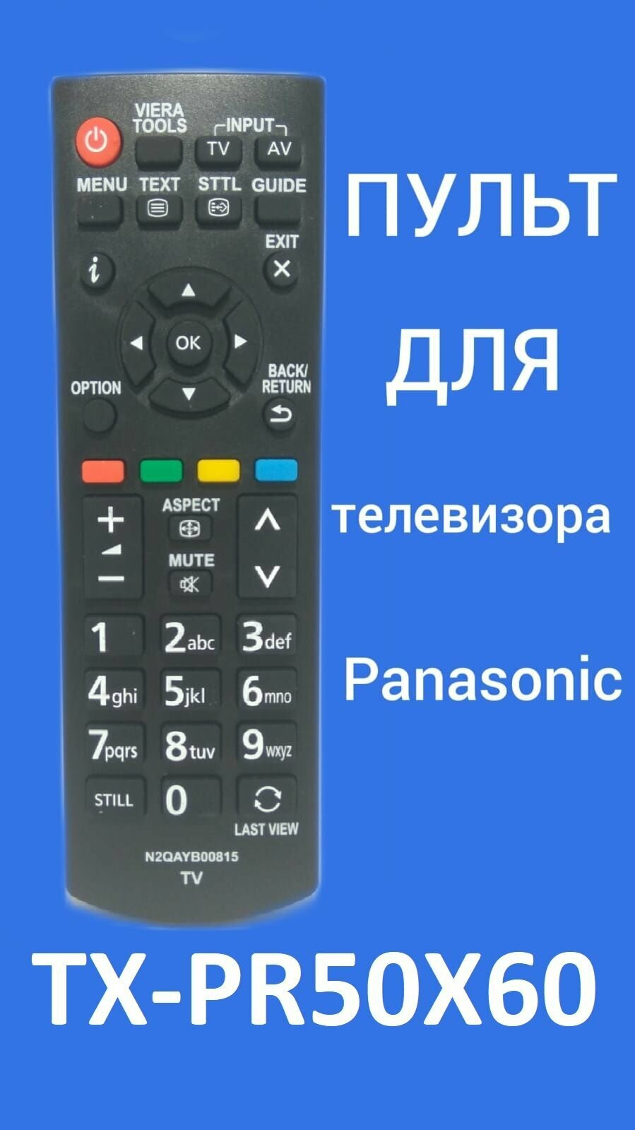 Пульт для телевизора Panasonic TX-PR50X60