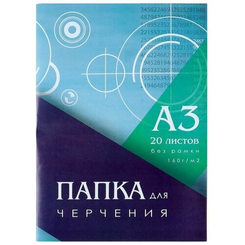 Папка для черчения А3 (297*420мм), 20 листов, без рамки, блок 160г/м2 (1 шт.) папка для черчения а3 20л artspace без рамки 160г м2 152936