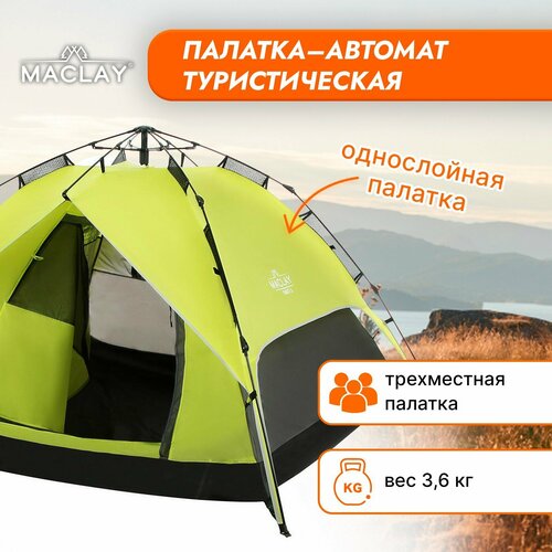 Палатка-автомат туристическая Maclay SWIFT 3, 200х200х126 см, 3-местная, однослойная maclay палатка автомат туристическая swift 3 однослойная размер 220 х 220 х 150 см 3 местная