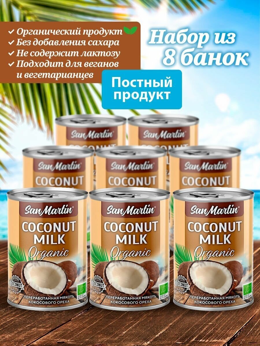 San Martin Кокосовое орагиническое молоко, растительный напиток в банке без сахара Organic, 8 штук, жирн 17-19%