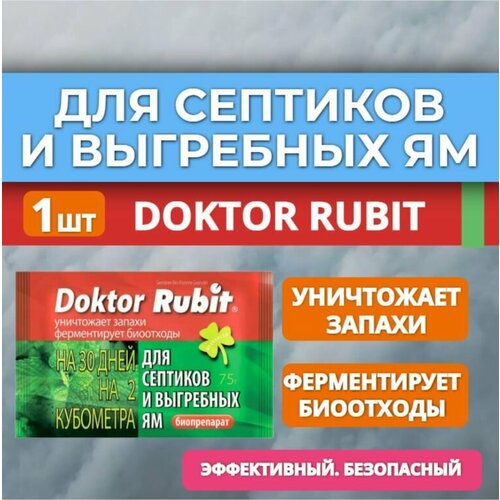 Средство рубит для выгребных ям и септиков 75г. Очиститель для септиков и биотуалетов. Устранение запахов