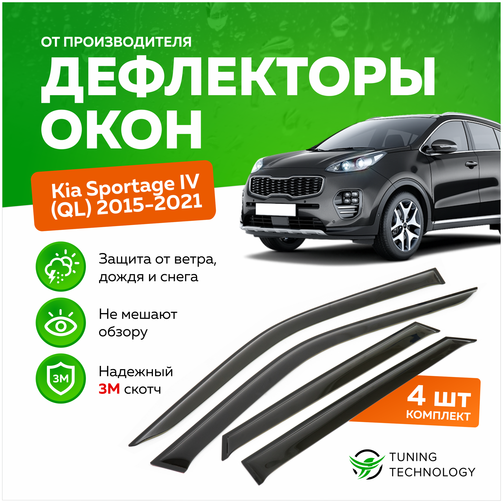 Дефлекторы боковых окон Kia Sportage 4 (Киа Спортейдж) QL 2015-2021, ветровики на двери автомобиля, ТТ