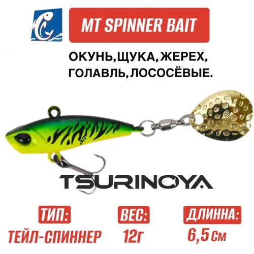 Тейлспиннер Tsurinoya MT Spinner Bait Vib 17гр D