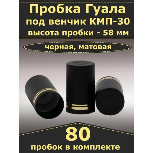 Пробка-колпачок Гуала, черная, матовая, высота 58 мм (80 пробок). Для бутылки с горлом КПМ-30