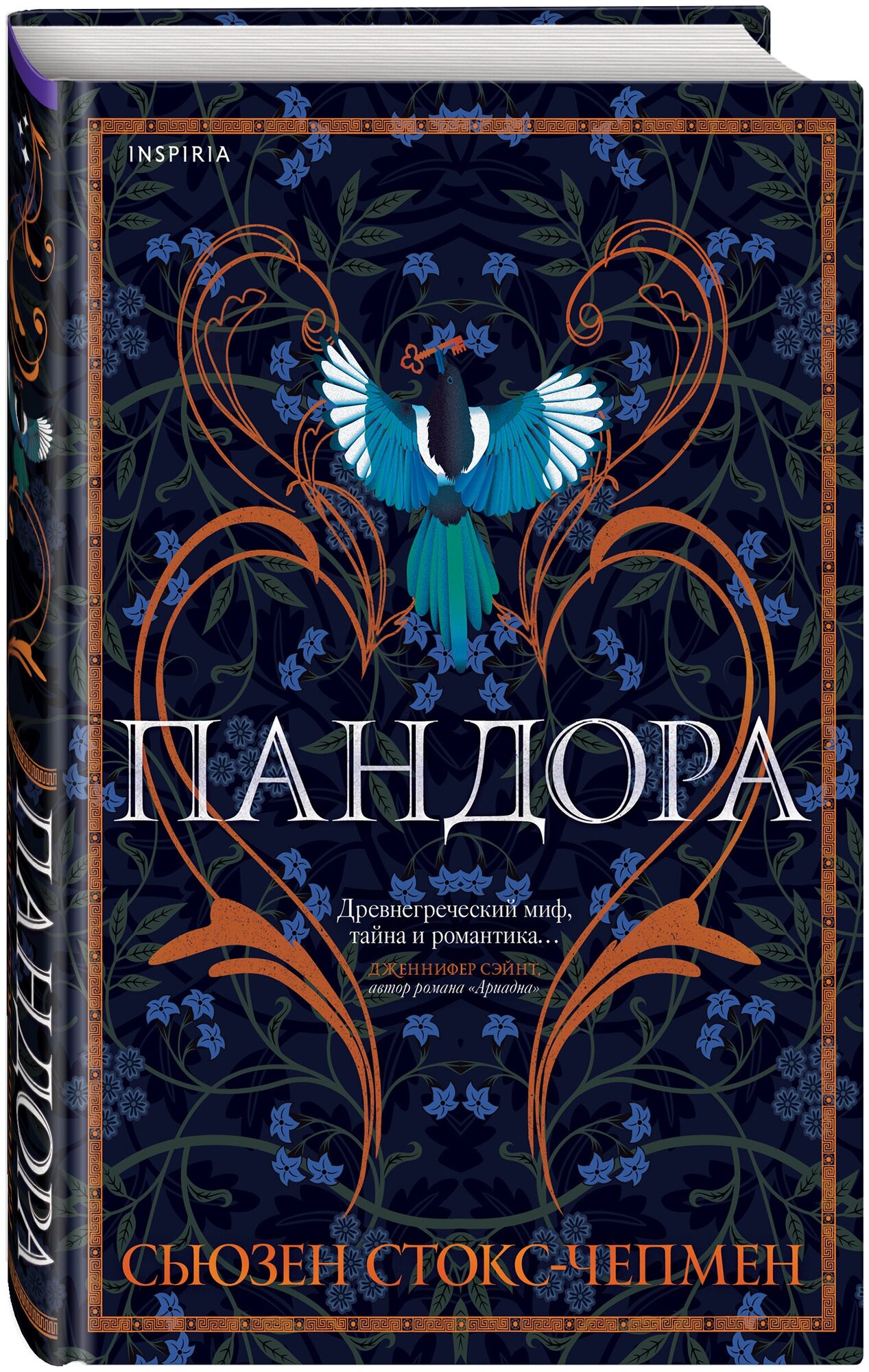 Стокс-Чепмен С. Пандора