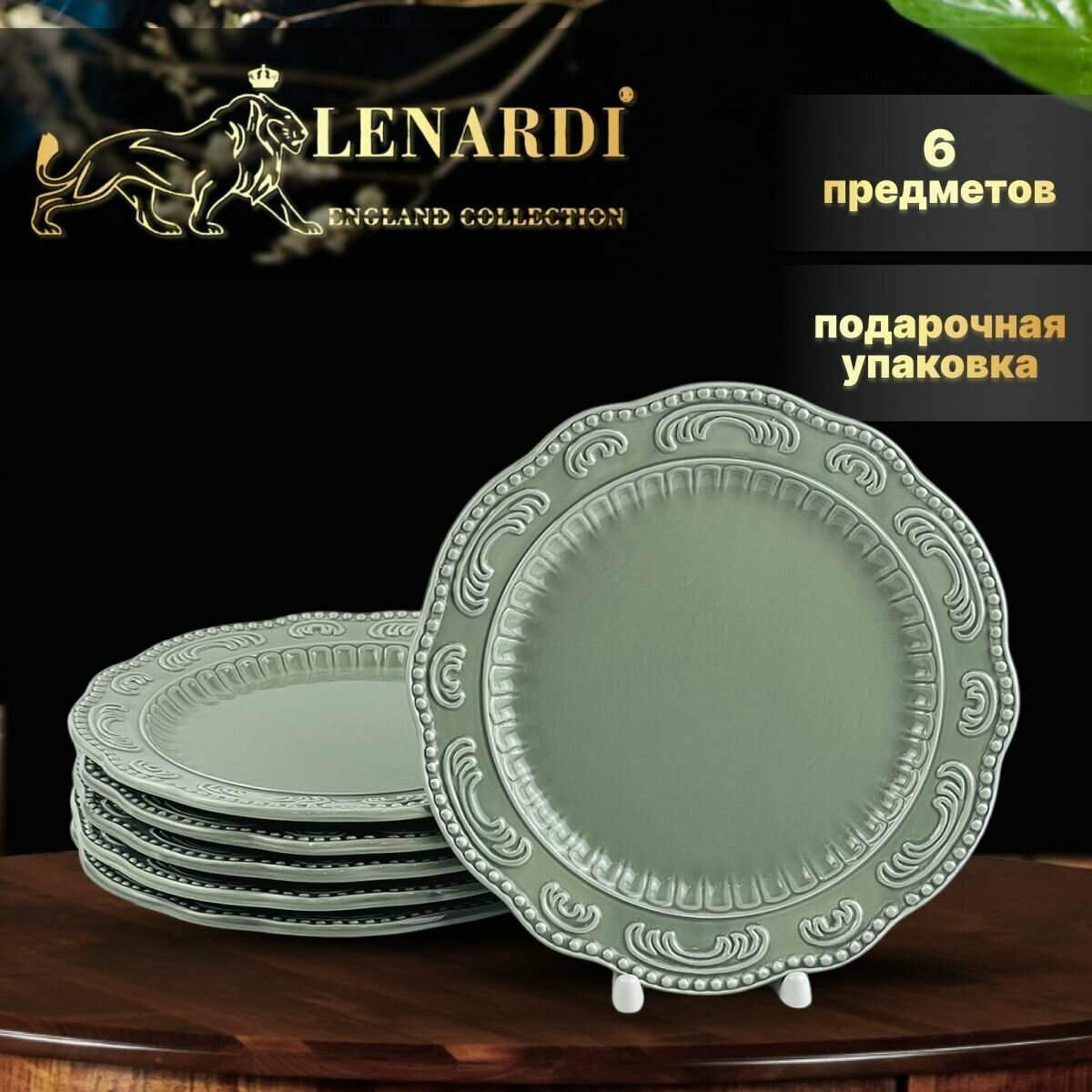 фото Набор из 6 тарелок, 21 см. Керамика. Lenardi. Коллекция "Бавария", оливковый. Подарочная упаковка.