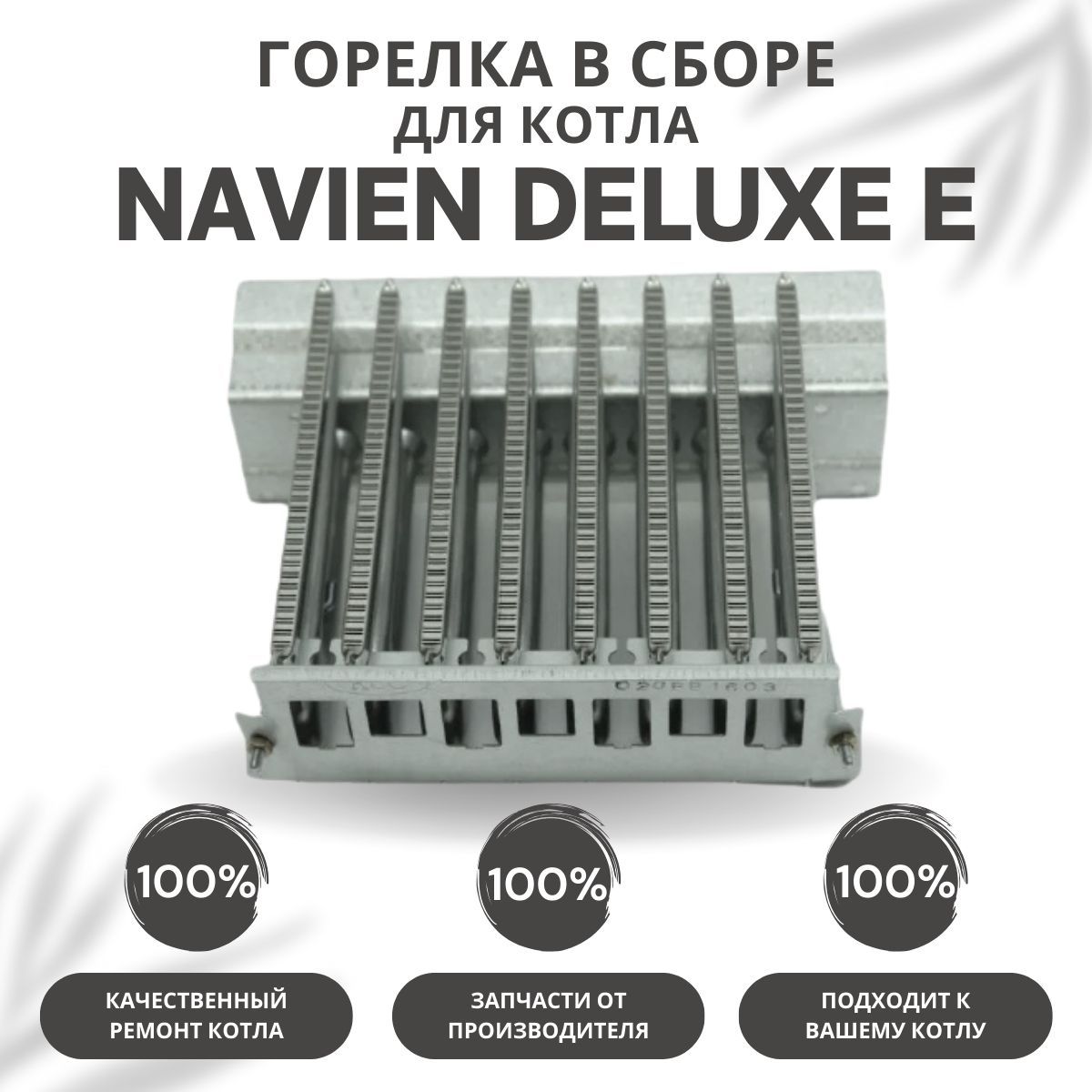 Горелка в сборе для котла Navien Deluxe E 10-35 (gorelkaDeluxeE)