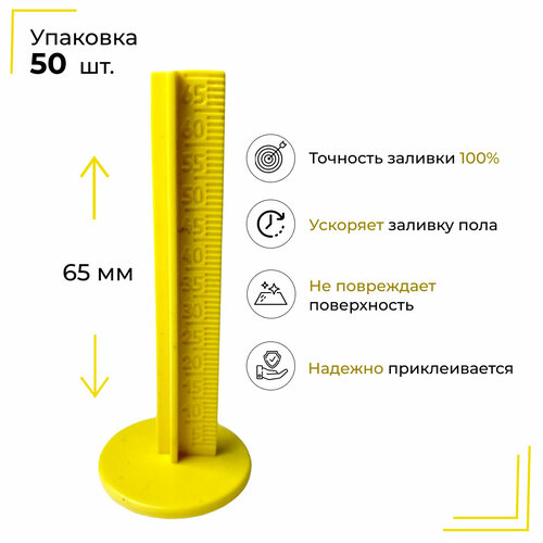 Маяки для наливного пола 70 мм 50 штук