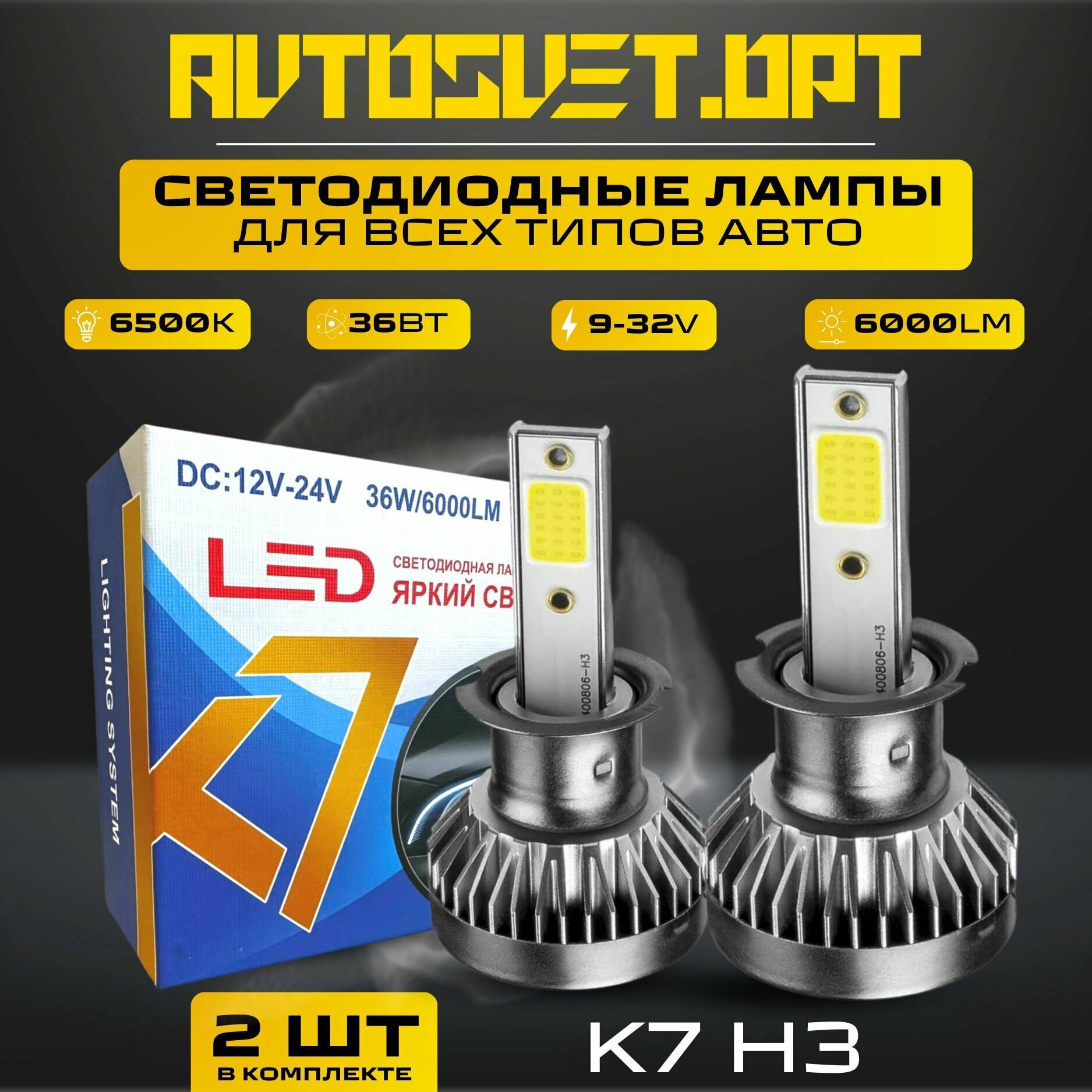 фото K7 H3 Led Светодиодные автомобильные лампы с радиатором в фары и противотуманки / комплект 2 шт