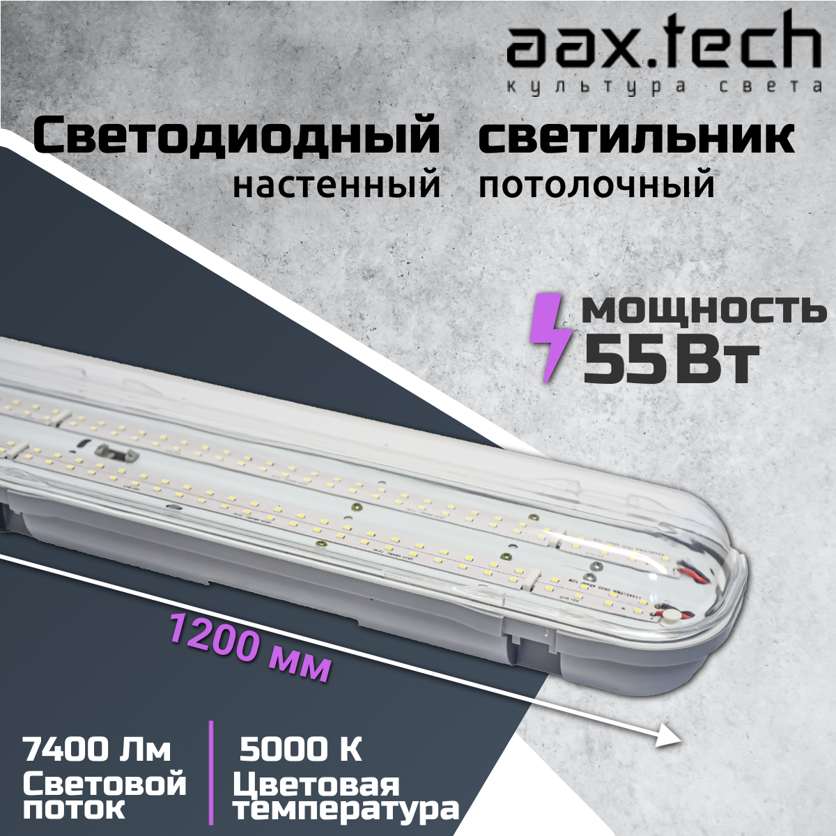 Линейный светодиодный светильник айсберг AAX092 55 Вт, 7400 Lm, 5000К, IP65 для торговых, административных, промышленных и производственных помещений - фотография № 1