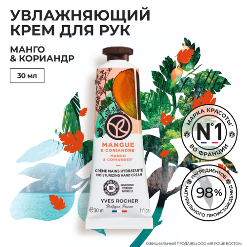 Yves Rocher Крем для Рук «Манго & Кориандр»