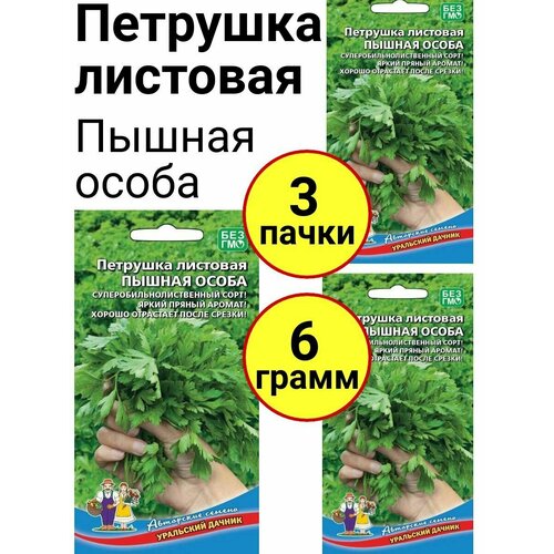 Петрушка листовая Пышная особа 2г, Уральский дачник - комплект 3 пачки семена петрушка пышная особа 2г