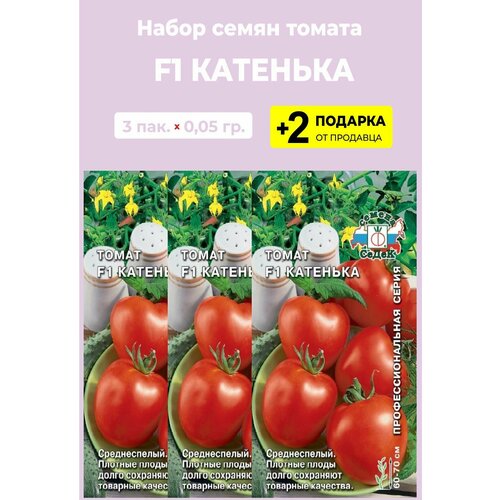 Семена Томат "Катенька F1", 0,05 гр, 3 упаковки + 2 Подарка
