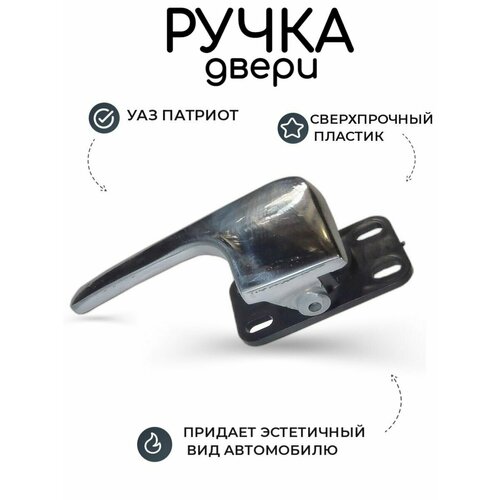 Ручка двери УАЗ Патриот внутренняя левая хром в сборе 516₽